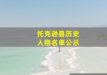 托克逊县历史人物名单公示