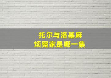 托尔与洛基麻烦冤家是哪一集