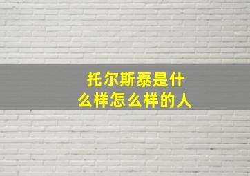 托尔斯泰是什么样怎么样的人