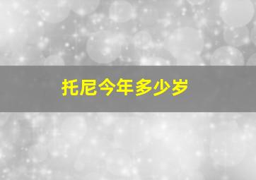 托尼今年多少岁