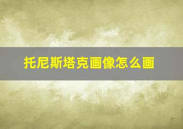 托尼斯塔克画像怎么画