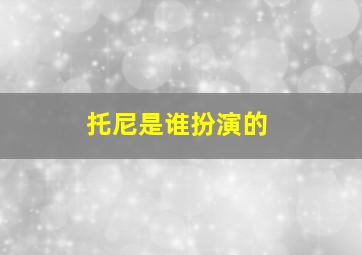 托尼是谁扮演的