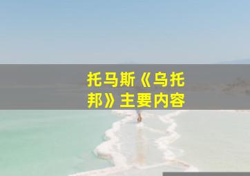 托马斯《乌托邦》主要内容