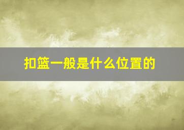 扣篮一般是什么位置的