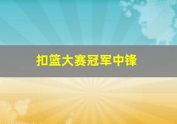 扣篮大赛冠军中锋