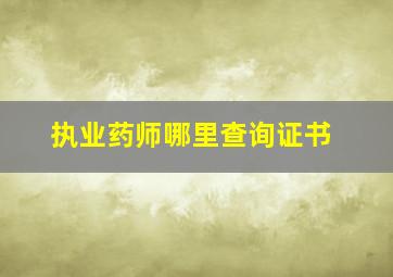 执业药师哪里查询证书