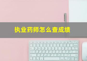 执业药师怎么查成绩