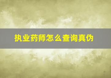 执业药师怎么查询真伪