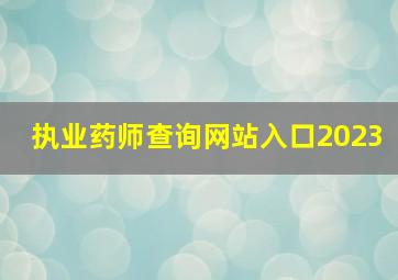 执业药师查询网站入口2023