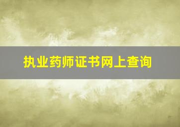 执业药师证书网上查询