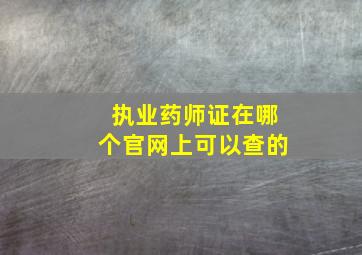 执业药师证在哪个官网上可以查的