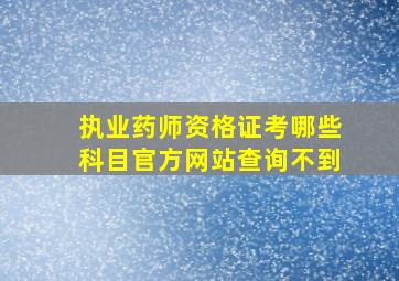 执业药师资格证考哪些科目官方网站查询不到