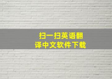 扫一扫英语翻译中文软件下载