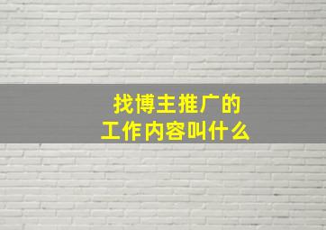 找博主推广的工作内容叫什么