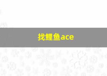 找鲤鱼ace