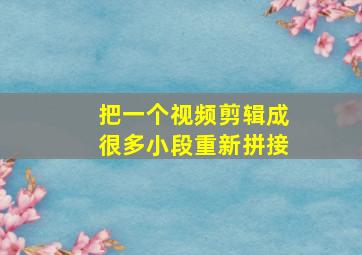 把一个视频剪辑成很多小段重新拼接