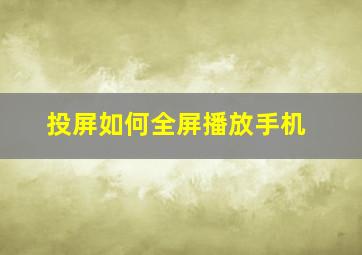 投屏如何全屏播放手机