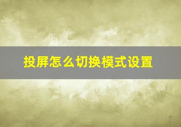 投屏怎么切换模式设置