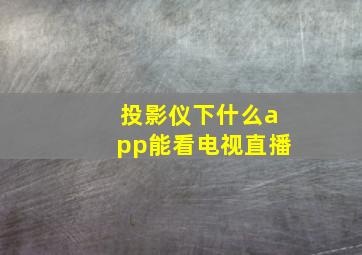 投影仪下什么app能看电视直播