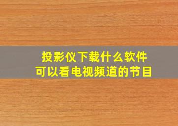 投影仪下载什么软件可以看电视频道的节目