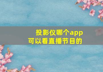 投影仪哪个app可以看直播节目的