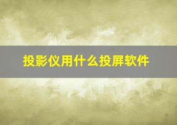 投影仪用什么投屏软件