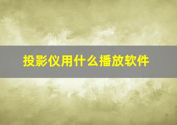 投影仪用什么播放软件