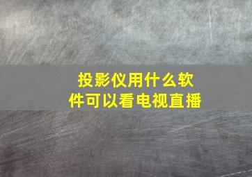 投影仪用什么软件可以看电视直播