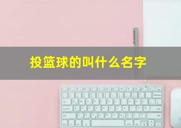 投篮球的叫什么名字