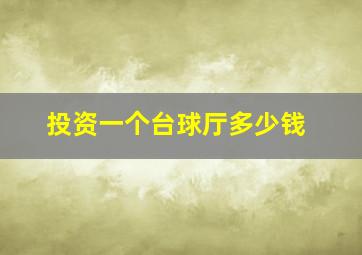 投资一个台球厅多少钱