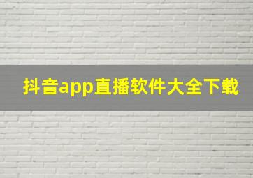 抖音app直播软件大全下载