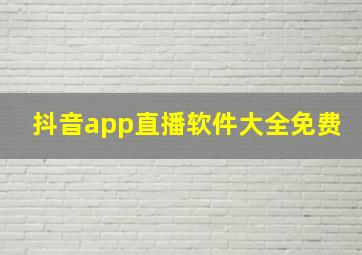 抖音app直播软件大全免费