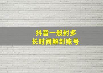 抖音一般封多长时间解封账号