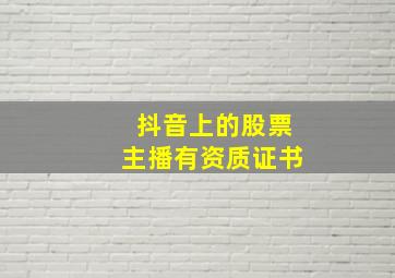 抖音上的股票主播有资质证书