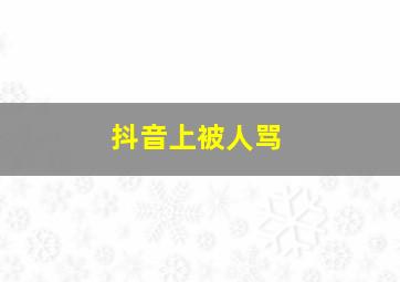 抖音上被人骂