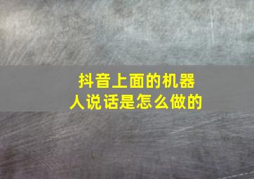 抖音上面的机器人说话是怎么做的