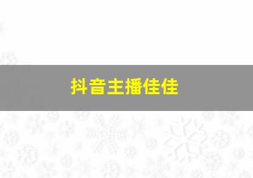 抖音主播佳佳