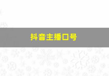 抖音主播口号