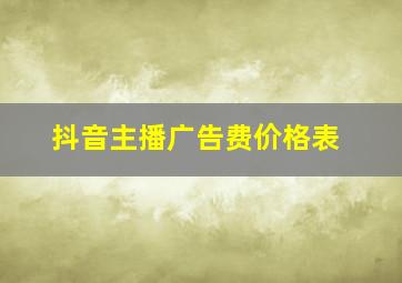 抖音主播广告费价格表