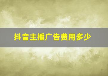 抖音主播广告费用多少