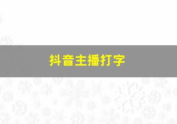 抖音主播打字