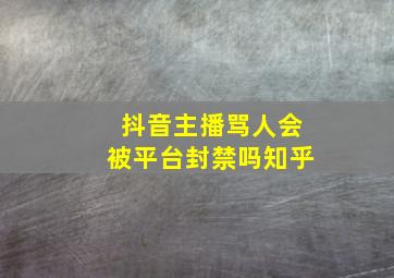 抖音主播骂人会被平台封禁吗知乎