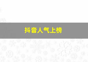 抖音人气上榜