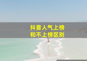 抖音人气上榜和不上榜区别