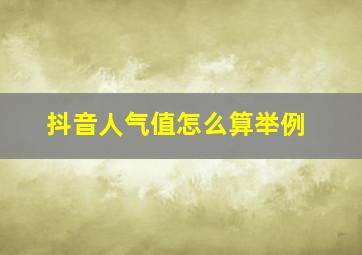 抖音人气值怎么算举例