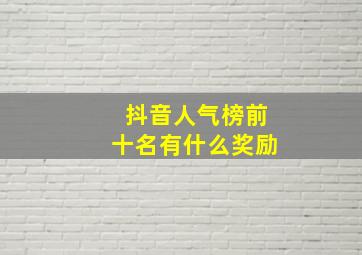 抖音人气榜前十名有什么奖励