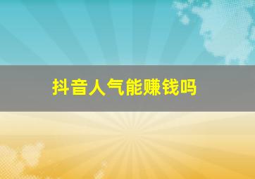 抖音人气能赚钱吗