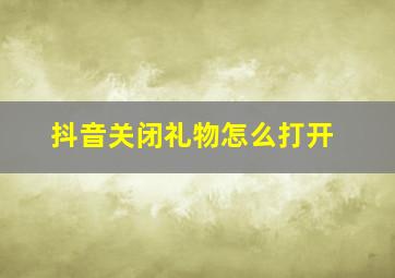 抖音关闭礼物怎么打开