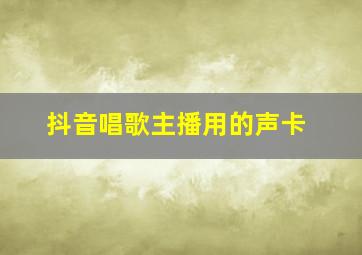 抖音唱歌主播用的声卡