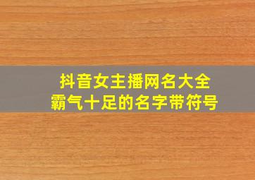 抖音女主播网名大全霸气十足的名字带符号